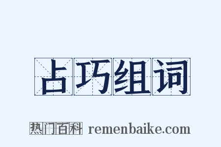 占巧组词是什么意思的图片